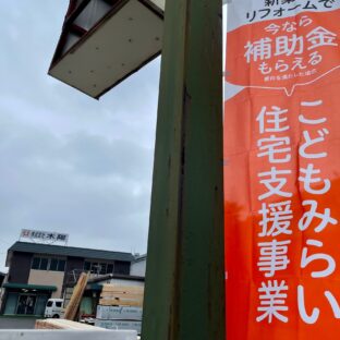 こどもみらい住宅支援事業 リフォーム補助金の申請工事受付中です