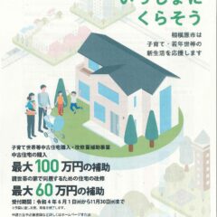 相模原市　住宅の補助事業　受付中です